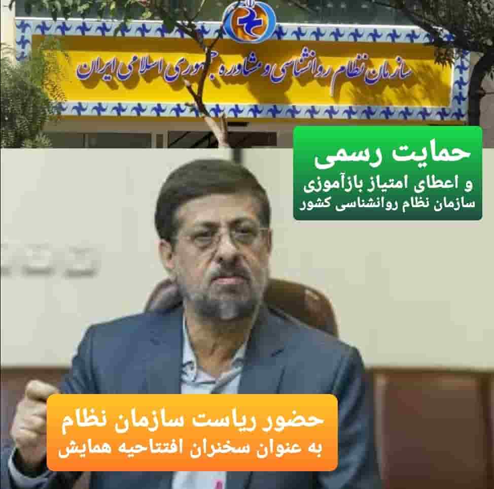 اعلام حمایت رسمی سازمان نظام روانشناسی و مشاوره جمهوری اسلامی ایران از همایش و اعطای امتیاز بازآموزی به شرکت کنندگان در همایش از سوی آن سازمان